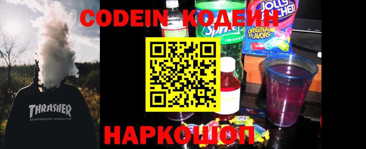 Кодеин Purple Drank  Вход с VPN  Серов 